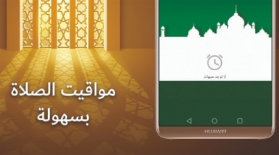 هواتف هواوي تذكر مستخدميها بأوقات الصلاة هواتف هواوي تذكر مستخدميها بأوقات الصلاة