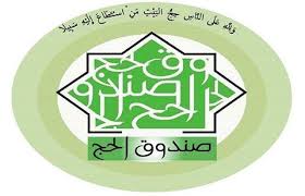 صندوق الحج يدعو المدخرين الى التسجيل للحج صندوق الحج يدعو المدخرين الى التسجيل للحج