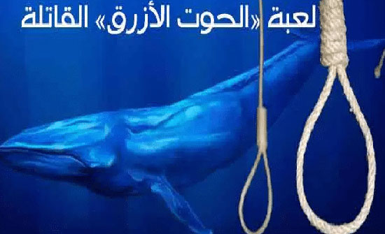 استبعاد انتحار فتاتين بسبب الحوت الازرق في الاردن استبعاد انتحار فتاتين بسبب الحوت الازرق في الاردن