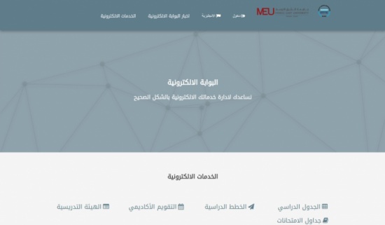 اطلاق البوابة الالكترونية لجامعة الشرق الأوسط تجويدا للخدمات الجامعية اطلاق البوابة الالكترونية لجامعة الشرق الأوسط تجويدا للخدمات الجامعية