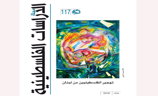 صدور العدد 117 من مجلة الدراسات الفلسطينية صدور العدد 117 من مجلة الدراسات الفلسطينية