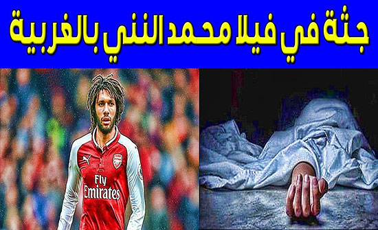 مصر:مجهولة الهوية ومتعفنة.. تفاصيل العثور على جثة في فيلا "محمد النني" مصر:مجهولة الهوية ومتعفنة.. تفاصيل العثور على جثة في فيلا "محمد النني"