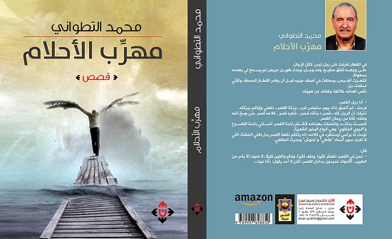 صدور مجموعة "مهرب الأحلام" للتطواني صدور مجموعة "مهرب الأحلام" للتطواني