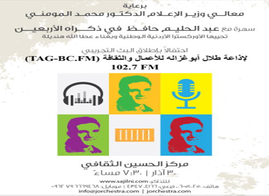 تحت رعاية معالي الدكتور محمّد المومني إطلاق إذاعة طلال أبوغزاله للأعمال والثقافة تحت رعاية معالي الدكتور محمّد المومني إطلاق إذاعة طلال أبوغزاله للأعمال والثقافة