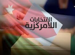 ورشة تعريفية عن اللامركزية في عجلون ورشة تعريفية عن اللامركزية في عجلون