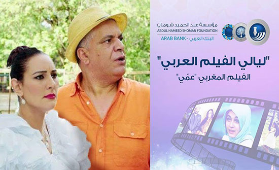 عروض "ليالي الفيلم العربي" تنطلق يوم الاثنين المقبل في "شومان" عروض "ليالي الفيلم العربي" تنطلق يوم الاثنين المقبل في "شومان"