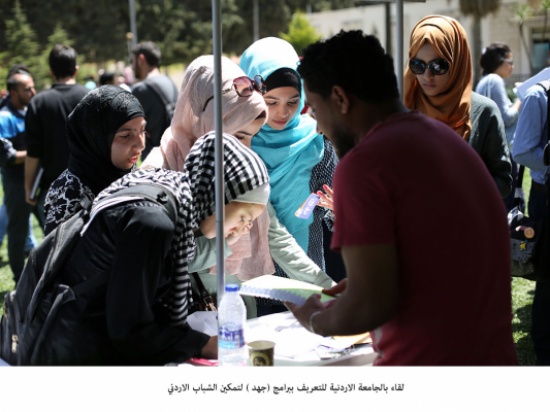 لقاء بالجامعة الاردنية للتعريف ببرامج (جهد ) لتمكين الشباب الاردني لقاء بالجامعة الاردنية للتعريف ببرامج (جهد ) لتمكين الشباب الاردني