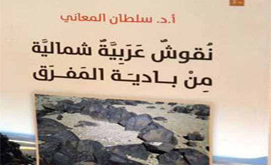 صدور كتاب"نقوش عربية شمالية من بادية المفرق" للدكتور المعاني صدور كتاب"نقوش عربية شمالية من بادية المفرق" للدكتور المعاني