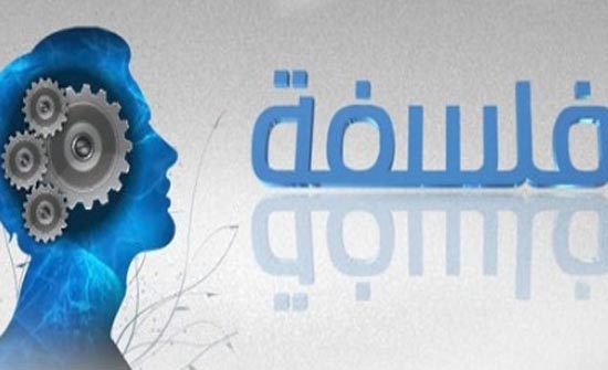 مختصون: تدريس الفلسفة بوابة لعبور المستقبل مختصون: تدريس الفلسفة بوابة لعبور المستقبل