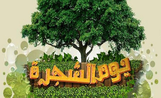فعاليات رسمية وشعبية تحتفل بيوم الشجرة فعاليات رسمية وشعبية تحتفل بيوم الشجرة