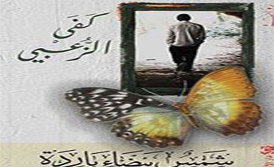 الكاتبة كفى الزعبي توقع في بيروت روايتها الجديدة ""شمس بيضاء باردة" الكاتبة كفى الزعبي توقع في بيروت روايتها الجديدة ""شمس بيضاء باردة"