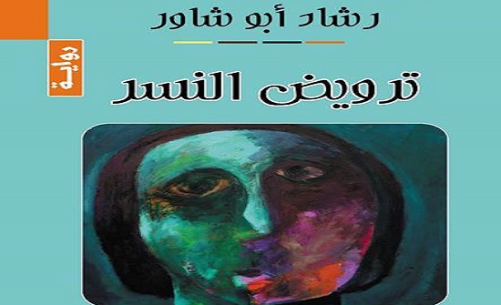 صدور رواية "ترويض النسر" صدور رواية "ترويض النسر"