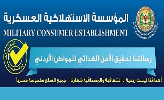 الاستهلاكية العسكرية تعلن عن عروض بجميع فروعها الاستهلاكية العسكرية تعلن عن عروض بجميع فروعها