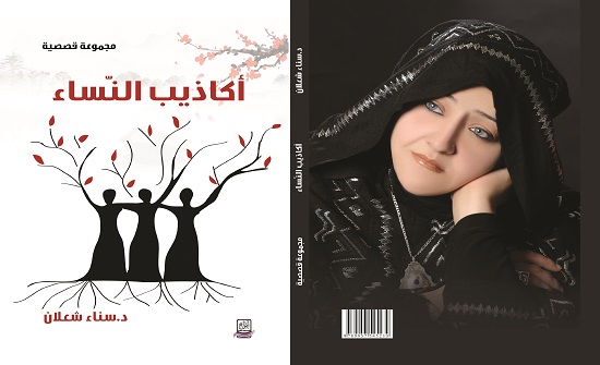 مجموعة سناء الشعلان القصصية: أكاذيب النساء: نزع للأقنعة وتعرية لوجوه الحياة مجموعة سناء الشعلان القصصية: أكاذيب النساء: نزع للأقنعة وتعرية لوجوه الحياة