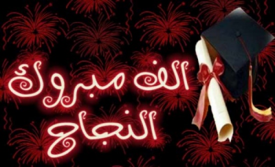 مبارك النجاح لـ مجد حراحشة مبارك النجاح لـ مجد حراحشة