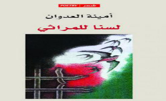 ديوان جديد للشاعرة العدوان ديوان جديد للشاعرة العدوان