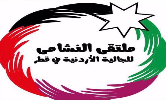 الجالية الأردنية بقطر تدين الأعمال الإرهابية بالفحيص والسلط الجالية الأردنية بقطر تدين الأعمال الإرهابية بالفحيص والسلط