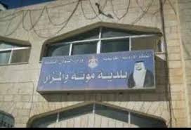 بلدية مؤتة والمزار الجنوبي ترفع جاهزيتها للتعامل مع المنخفض الجوي بلدية مؤتة والمزار الجنوبي ترفع جاهزيتها للتعامل مع المنخفض الجوي