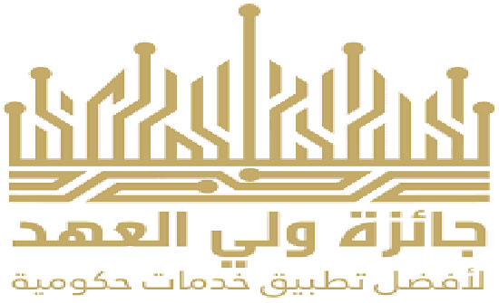 محاضرة تعريفية بجائزة ولي العهد لأفضل تطبيق حكومي محاضرة تعريفية بجائزة ولي العهد لأفضل تطبيق حكومي