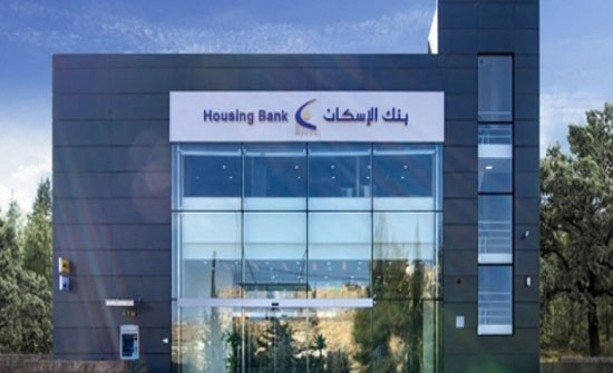 180 مليون دينار اجمالي الدخل لبنك الاسكان لنهاية حزيران 180 مليون دينار اجمالي الدخل لبنك الاسكان لنهاية حزيران