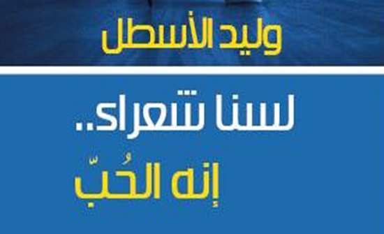 صدور ديوان "لسنا شعراء .. انه الحب" للشاعر الاسطل صدور ديوان "لسنا شعراء .. انه الحب" للشاعر الاسطل