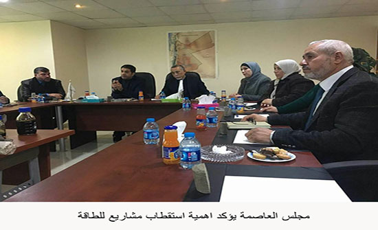 مجلس العاصمة يؤكد اهمية استقطاب مشاريع للطاقة مجلس العاصمة يؤكد اهمية استقطاب مشاريع للطاقة