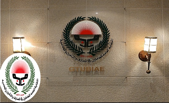 نقابة العاملين بالمصارف توضح مستجدات قضية عاملي بنك الإسكان نقابة العاملين بالمصارف توضح مستجدات قضية عاملي بنك الإسكان