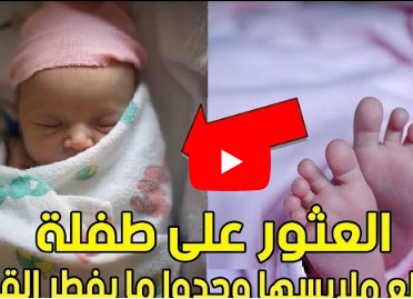 وجدت طفله ثم أخذتها لدار الأيتام و لكن عندما خلعت ملابسها " أكتشفوا ما لا يصدقه عقل " وجدت طفله ثم أخذتها لدار الأيتام و لكن عندما خلعت ملابسها " أكتشفوا ما لا يصدقه عقل "