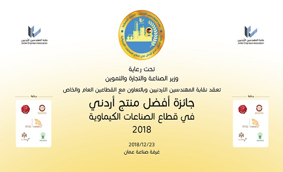 "المهندسين" تنظم حفلا لاعلان نتائج جائزة أفضل منتج أردني في قطاع الصناعات الكيميائية "المهندسين" تنظم حفلا لاعلان نتائج جائزة أفضل منتج أردني في قطاع الصناعات الكيميائية