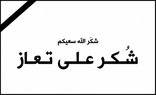 شكر على تعاز من آلِ خشمان وعشيرة الفواعير شكر على تعاز من آلِ خشمان وعشيرة الفواعير