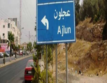 افتتاح دورة الجودة الشاملة في عجلون افتتاح دورة الجودة الشاملة في عجلون