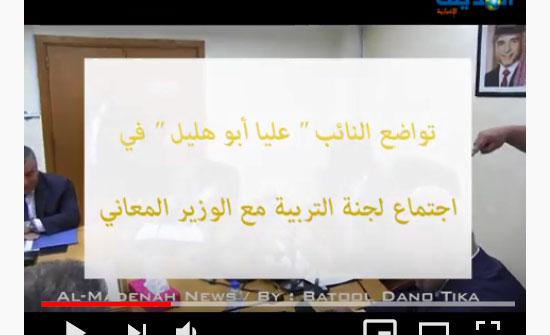 شاهد : عليا ابو هليل من اكثر 10 نواب تواضعا في المجلس .. شاهد : عليا ابو هليل من اكثر 10 نواب تواضعا في المجلس ..
