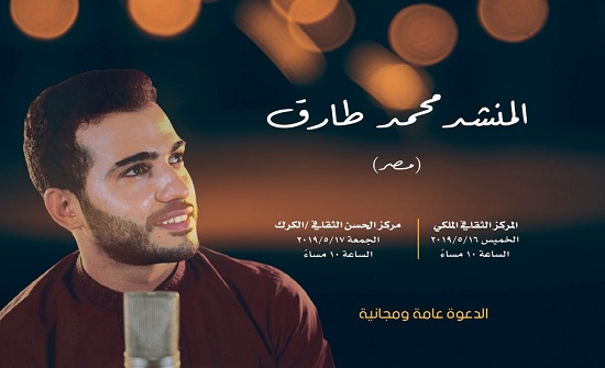 المنشد محمد طارق في "أمسيات رمضان الصوفية" مساء الخميس المنشد محمد طارق في "أمسيات رمضان الصوفية" مساء الخميس