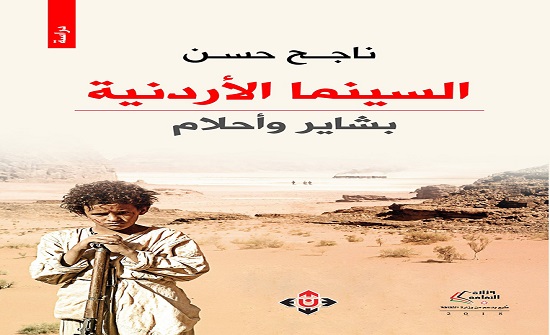 صدور كتاب "السينما الأردنية.. بشاير وأحلام" صدور كتاب "السينما الأردنية.. بشاير وأحلام"