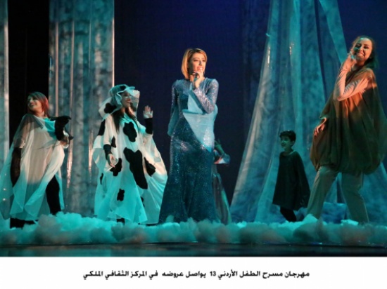 مهرجان مسرح الطفل الأردني 13 يواصل عروضه في المركز الثقافي الملكي مهرجان مسرح الطفل الأردني 13 يواصل عروضه في المركز الثقافي الملكي