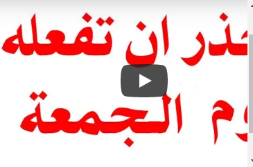 شيء اذا فعلته يوم الجمعة ستظل فقير طول حياتك ! احذر منه " فيديو " شيء اذا فعلته يوم الجمعة ستظل فقير طول حياتك ! احذر منه " فيديو "