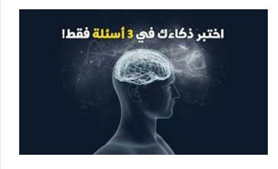 أقصر اختبار ذكاء بالعالم.. 3 أسئلة لن تستطيع الإجابة عنها! أقصر اختبار ذكاء بالعالم.. 3 أسئلة لن تستطيع الإجابة عنها!