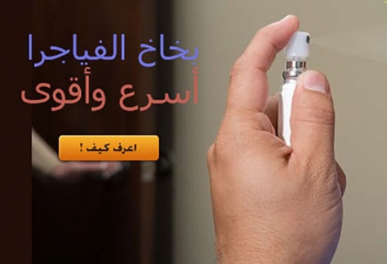 بخاخ الفياغرا أسرع وأقوى من اقراص الفياجرا الزرقاء ! بخاخ الفياغرا أسرع وأقوى من اقراص الفياجرا الزرقاء !