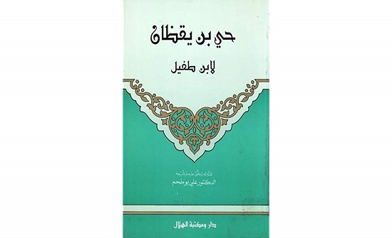 مثقفون يناقشون كتاب "حي بن يقظان" مثقفون يناقشون كتاب "حي بن يقظان"