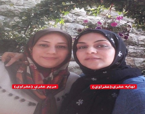 اعتقال أختين أهوازيتين بلبنان ومخاوف من تسليمهما لإيران اعتقال أختين أهوازيتين بلبنان ومخاوف من تسليمهما لإيران