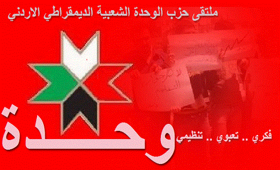 الوحدة الشعبية: رفع أسعار الكهرباء يثبت أن حكومة الرزاز استنساخ لسابقاتها الوحدة الشعبية: رفع أسعار الكهرباء يثبت أن حكومة الرزاز استنساخ لسابقاتها