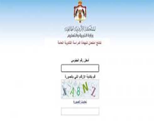 نتائج التوجيهي2021 حسب رقم الجلوس .. رابط نتائج التوجيهي2021 حسب رقم الجلوس .. رابط