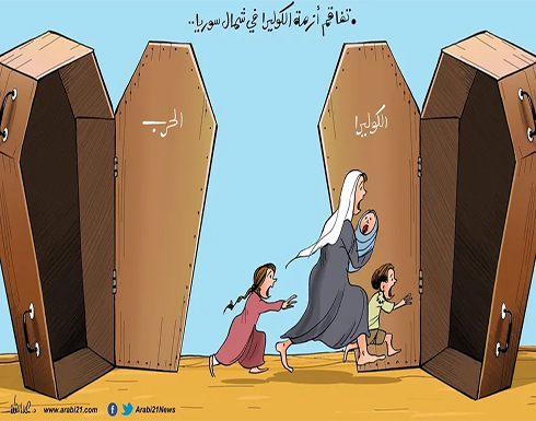 تفاقم أزمة الكوليرا في شمال سوريا تفاقم أزمة الكوليرا في شمال سوريا