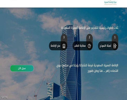 السعودية تبدأ استقبال طلبات الإقامة المميزة