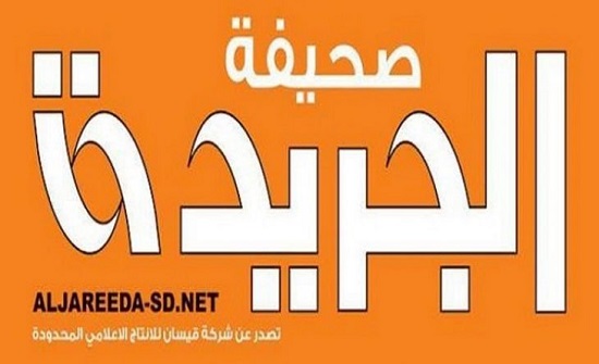 توقف صدور صحيفة “الجريدة” السودانية بسبب الرقابة توقف صدور صحيفة “الجريدة” السودانية بسبب الرقابة