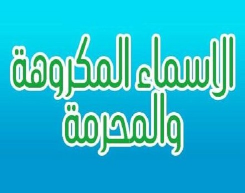 عشرة من أسماء اﻹناث المحرمة مع معانيها عشرة من أسماء اﻹناث المحرمة مع معانيها