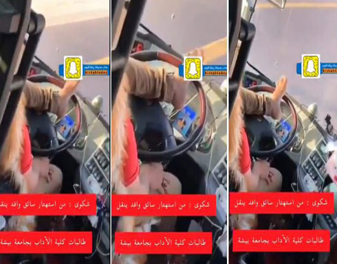 بالفيديو: القبض على سائق يقود حافلة طالبات بقدمه في السعودية بالفيديو: القبض على سائق يقود حافلة طالبات بقدمه في السعودية