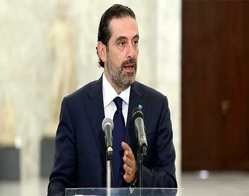 الحريري بعد تصريحات عون: وصلت الرسالة.. لا داعي للرد الحريري بعد تصريحات عون: وصلت الرسالة.. لا داعي للرد