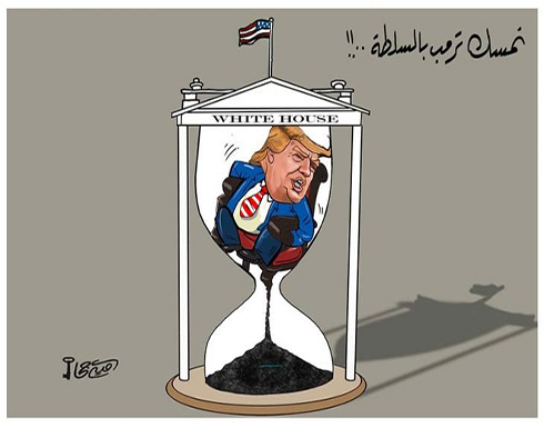 تمسك ترمب بالسلطة!! تمسك ترمب بالسلطة!!