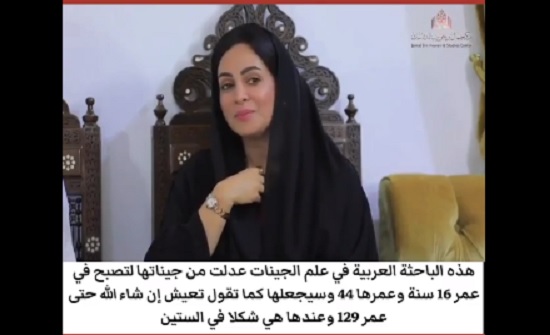 فيديو : باحثة عربية تصغر عمرها من 44 سنة الى 16 بعد تعديل جيناتها فيديو : باحثة عربية تصغر عمرها من 44 سنة الى 16 بعد تعديل جيناتها